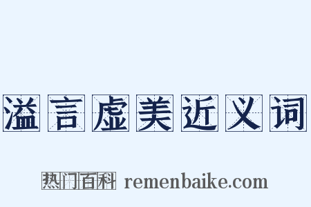 溢言虚美近义词是什么意思的图片